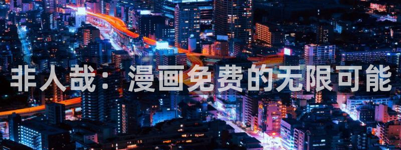 包子漫画网页版入口免费