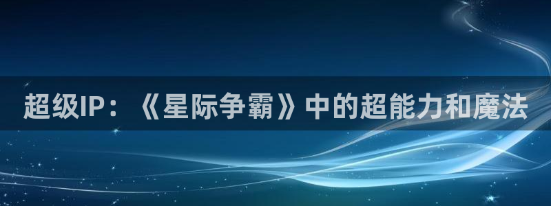 包子漫画首页漫画大全：超级IP：《星际争霸》中的超能力和魔法