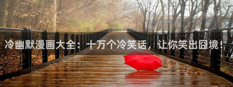 包子漫画进入口：冷幽默漫画大全：十万个冷笑话，让你笑出囧境！