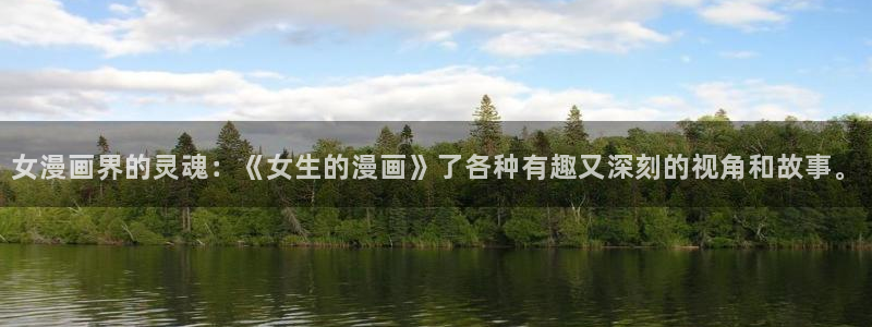 包子漫画免费观看：女漫画界的灵魂：《女生的漫画》了各种有趣又深刻的视角和故事。