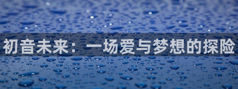 包子漫画免费官网：初音未来：一场爱与梦想的探险