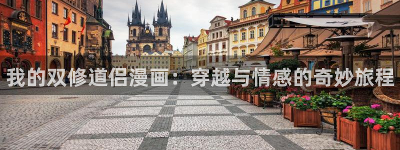 包子漫画官方正版入口：我的双修道侣漫画：穿越与情感的奇妙旅程