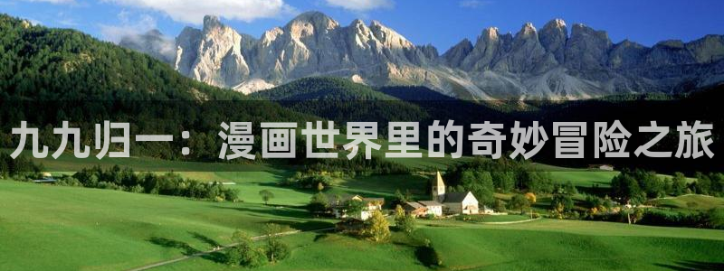 包子漫画苹果版免费下载：九九归一：漫画世界里的奇妙冒险之旅