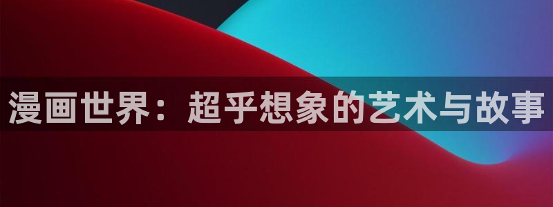 包子漫画台