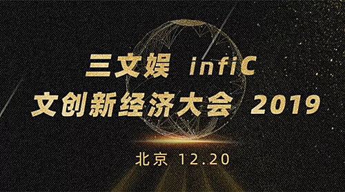 包子漫画应邀出席三文娱infiC 2019 文创新经济大会